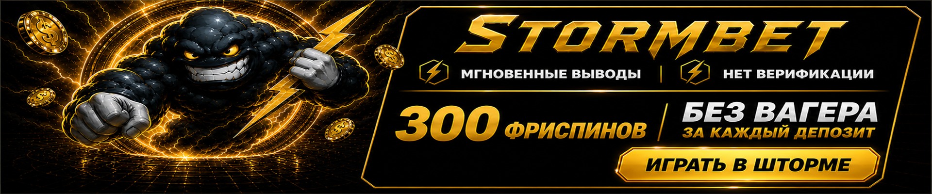 StormBet — 300 фриспинов без вагера