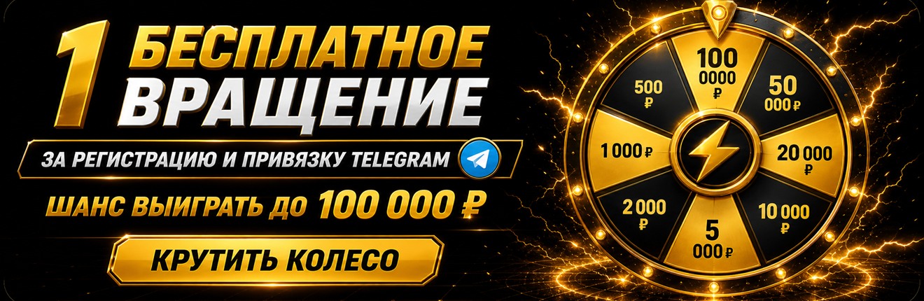Одно бесплатное вращение за регистрацию и привязку Telegram — шанс выиграть до 100 000 рублей